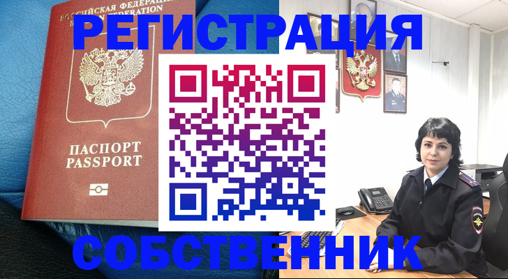 прописка от собственника в Черняховске